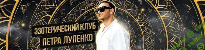 [Петр Лупенко] Эзотерический клуб. Июль (2024)