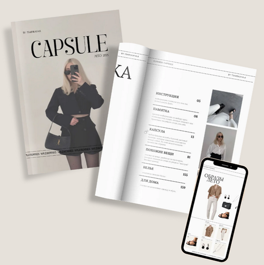 [Екатерина Царская] Капсула Лето 2025. Wildberries (2025)