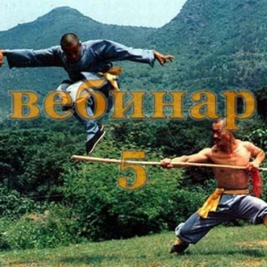 [Александр Югай] Практический Ци Мень 5 (Эксклюзивный вебинар)