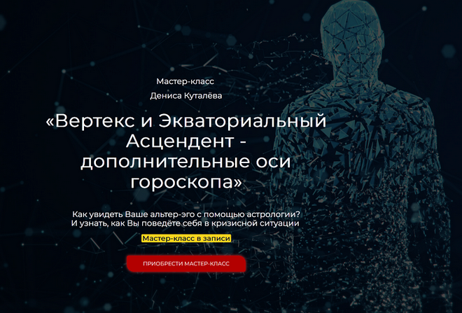 [Денис Куталев] Вертекс и Экваториальный Асцендент - дополнительные оси гороскопа (2025)
