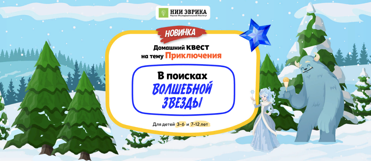[НИИ эврика] Домашний Квест «В поисках Волшебной Звезды» для детей 7-12 лет (2025)