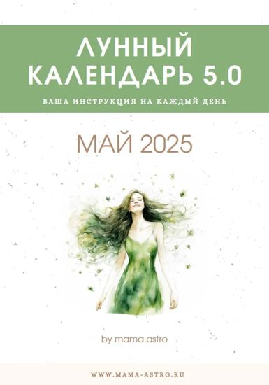 [mama.astro] Лунный календарь 5.0. Ваша инструкция на каждый день (Май 2025)