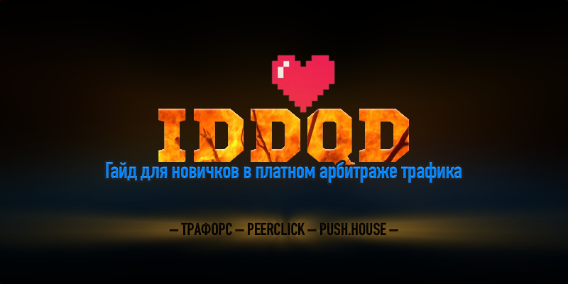[Aleks Holt] IDDQD. Гайд для новичков в платном арбитраже трафика