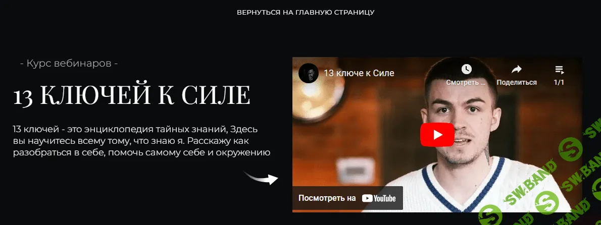 [Владислав Череватый] 13 ключей к силе. Ключ 5. Учимся видеть незримое (2023)