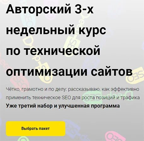 [Игорь Баньковский] Авторский 3-х недельный курс по технической оптимизации сайтов[Deep in Tech SEO]