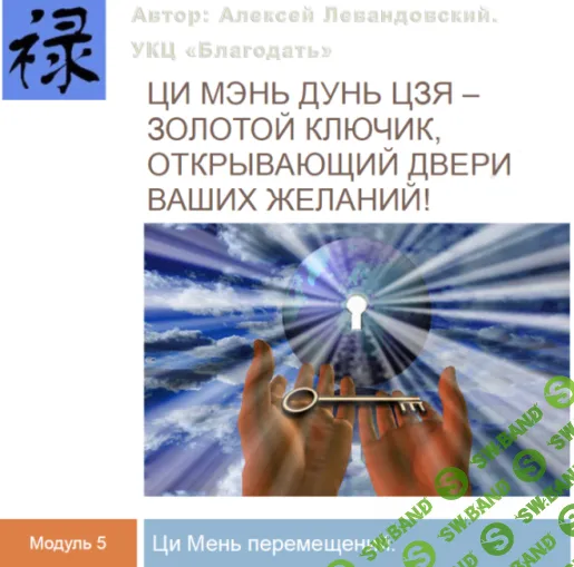 [Алексей Левандовский] Путешествия и Ци Мэнь перемещений (часть 3) (2024)