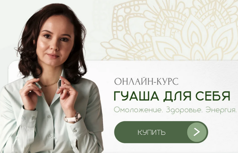 [Ольга Евдокимова] [akademiyatkm.ru] Гуаша для себя. Ступень 1: Омоложение, Здоровье, Энергия (2025)