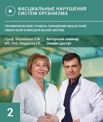 [Васильева. Кирдогло] Фасциальные нарушения систем организма. Семинар №2 (2023)