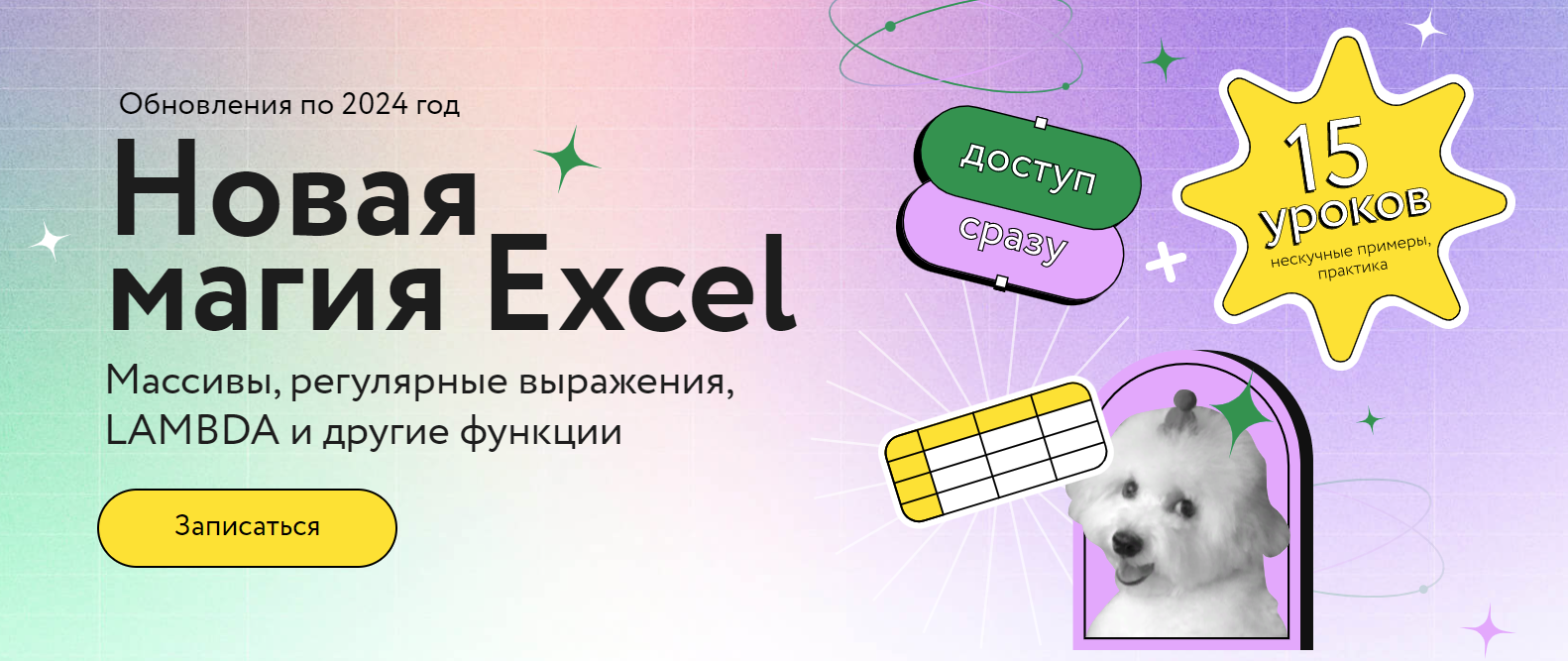 [МИФ Курсы] Ренат Шагабутдинов ― Новая магия Excel (2025)
