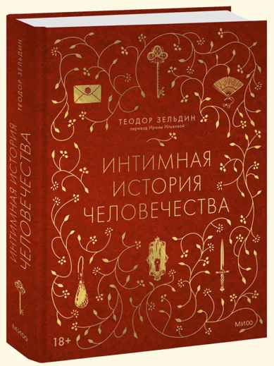 [Теодор Зельдин] Интимная история человечества (2024)