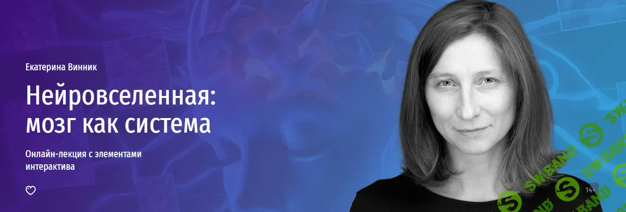 [Прямая речь] Нейровселенная - мозг как система. Онлайн-интенсив о связи нейронов и переживаний (2023)