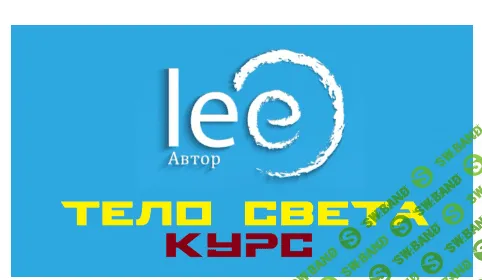 [Lee] Тело Света (2022)