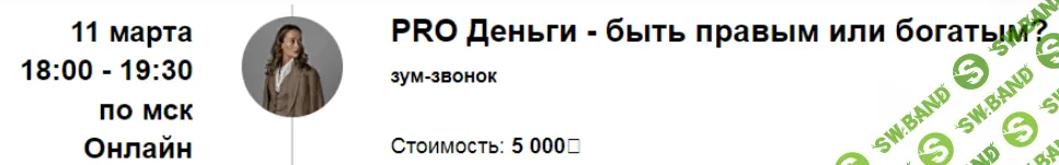 [Марина Кульпина] PRO Деньги - быть правым или богатым. (2024)