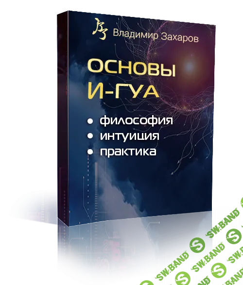 [Владимир Захаров] Основы И-Гуа - философия, интуиция, практика (2024)