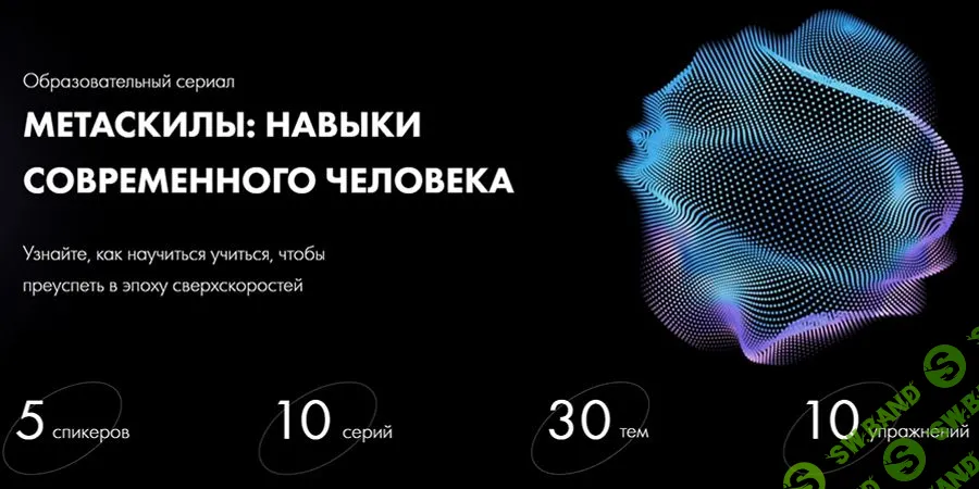 [Уроки Легенд] Метаскилы - навыки современного человека (2023)