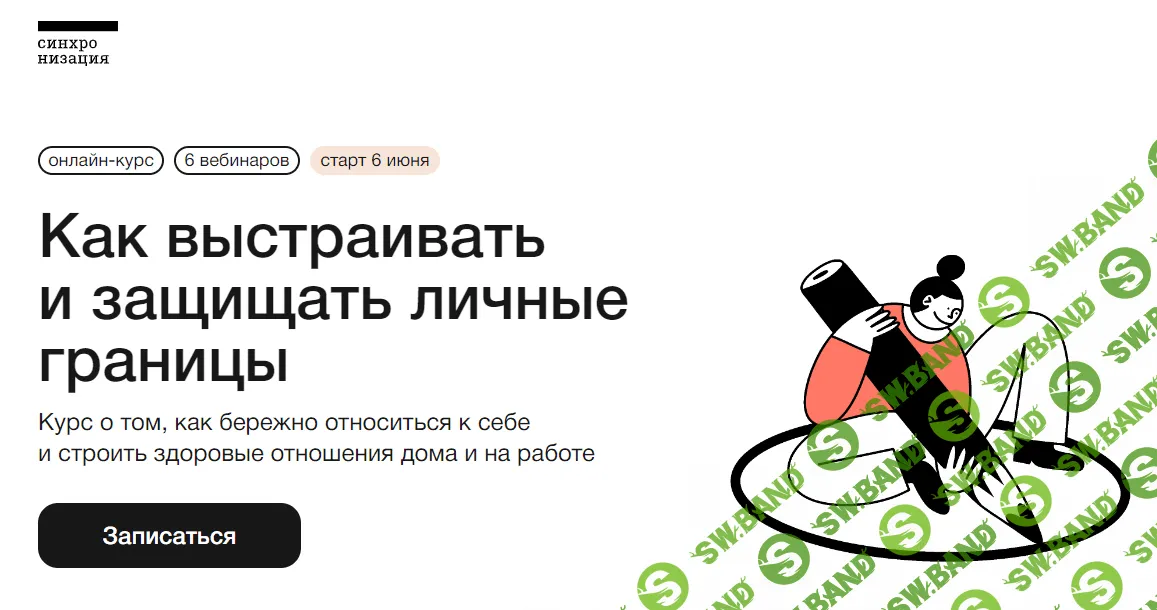 [Анастасия Пономаренко, Екатерина Осаволюк] Как выстраивать и защищать личные границы (2023)
