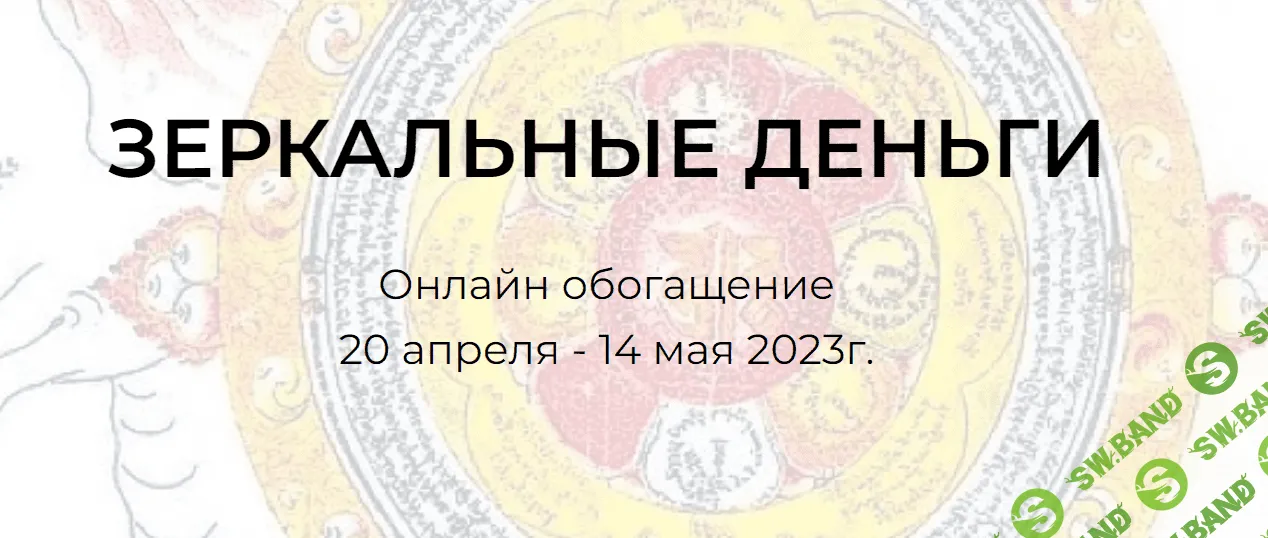 [Андрей Треногов] Зеркальные деньги. Онлайн обогащение (2023)