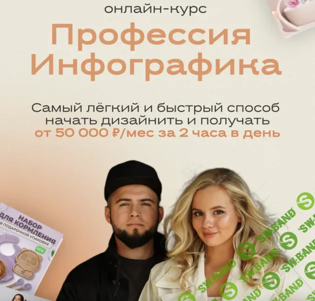 [Ариадна Юсупова] Профессия инфографика (2024)