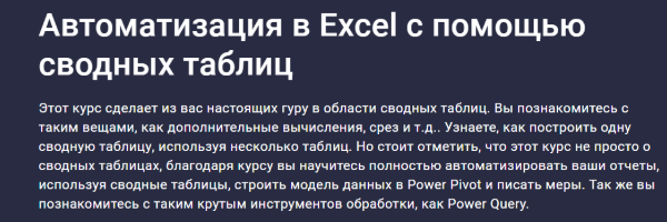 [Stepik] [Юлия Леонтиева] Автоматизация в Excel c помощью сводных таблиц (2025)
