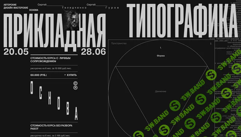 [Сергей Телидченко, Сергей Гуров] Основа. Прикладная типографика (2024)