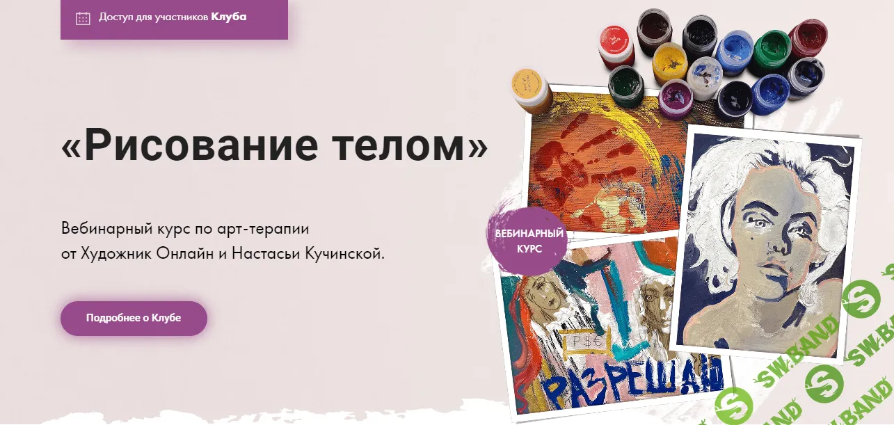 [Художник Онлайн] Рисование телом (2022)