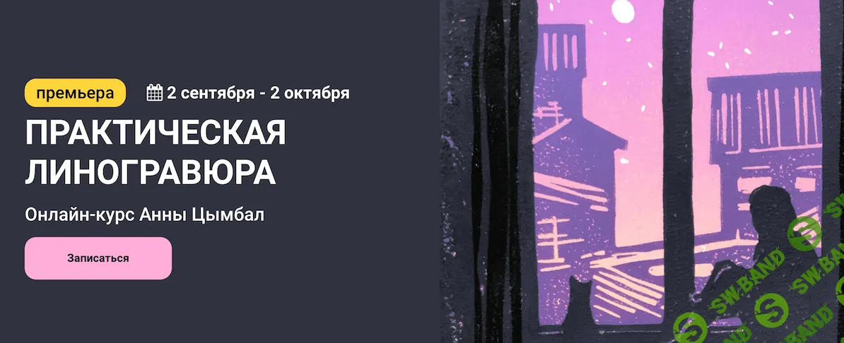 [Анна Цымбал] Практическая линогравюра (2022)