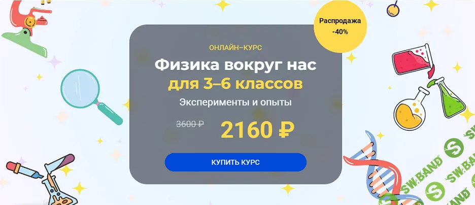 [systematika] Физика вокруг нас (3–6 классы). Модуль 1 (2024)