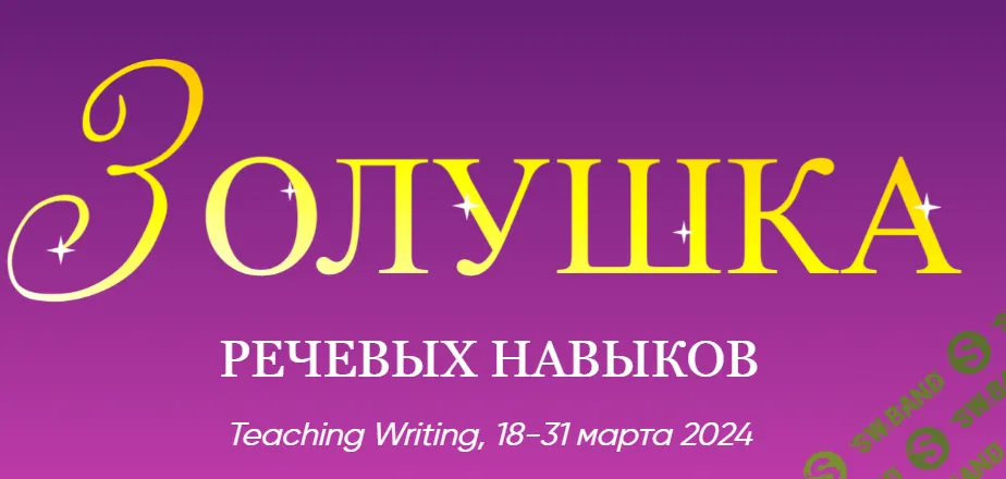 [Артём Морозов] Cinderella of Teaching. Золушка речевых навыков (2023)