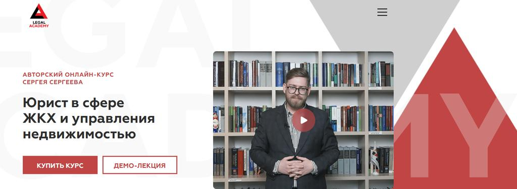 [Legal Academy] Юрист в сфере ЖКХ и управления недвижимостью (2025)