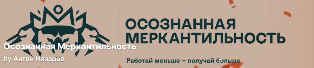 [Антон Назаров] Подписка на контент Осознанная меркантильность. Тариф Vip волк. Май (2025))