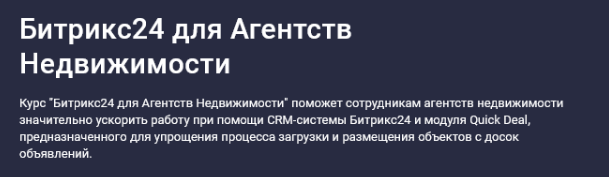 [Карпов и Партнеры] [stepik] Битрикс24 для агентств недвижимости (2025)