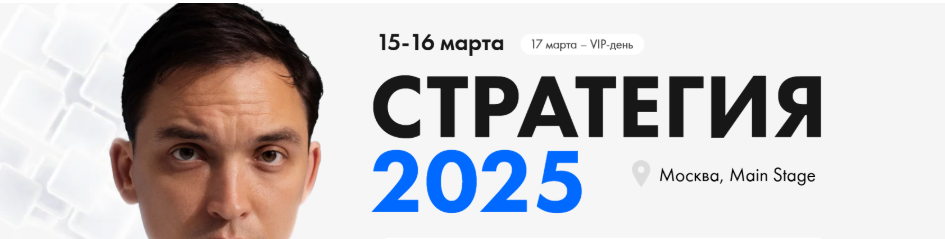 [Пётр Осипов] Стратегия 2025