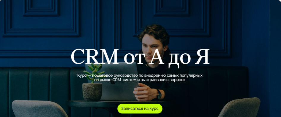 [Олег Елманов, Татьяна Зубкова, Сергей Кулешов] [Maed] CRM от А до Я (2024)