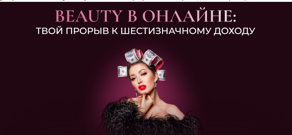 [Софья Рожновская] Beauty в онлайне. Тариф Сам себе преподаватель (2025)