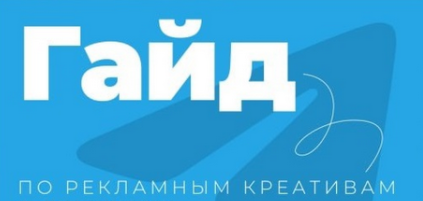 [Руслан Бадретдинов] Гайд по рекламный креативам в Telegram (2024)