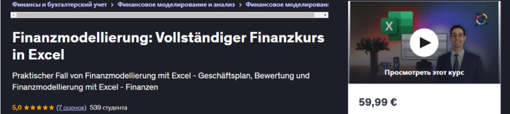 [Udemy] [Yassine Rochd] Финансовое моделирование: полный курс финансов в Excel (2024)