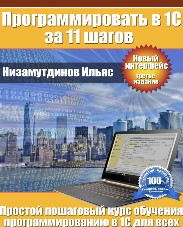 [Ильяс Низамутдинов] Программировать в 1С за 11 шагов + Задачник (3-е изд.) (2024)