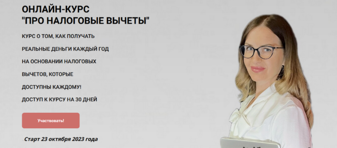 [Ульяна Богданова] Про налоговые вычеты (2023)