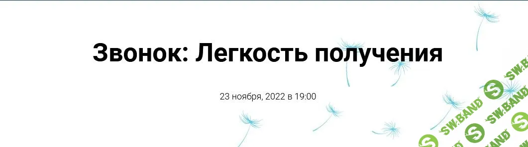 [Инга Ким] Звонок: Легкость получения (2022)