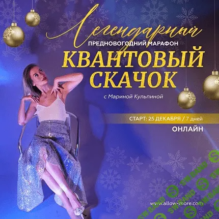 [Марина Кульпина] Марафон «Квантовый скачок» - 2022