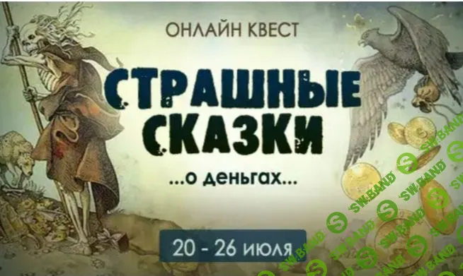 [Юлия Гохнадель] Страшные сказки о деньгах (2022)