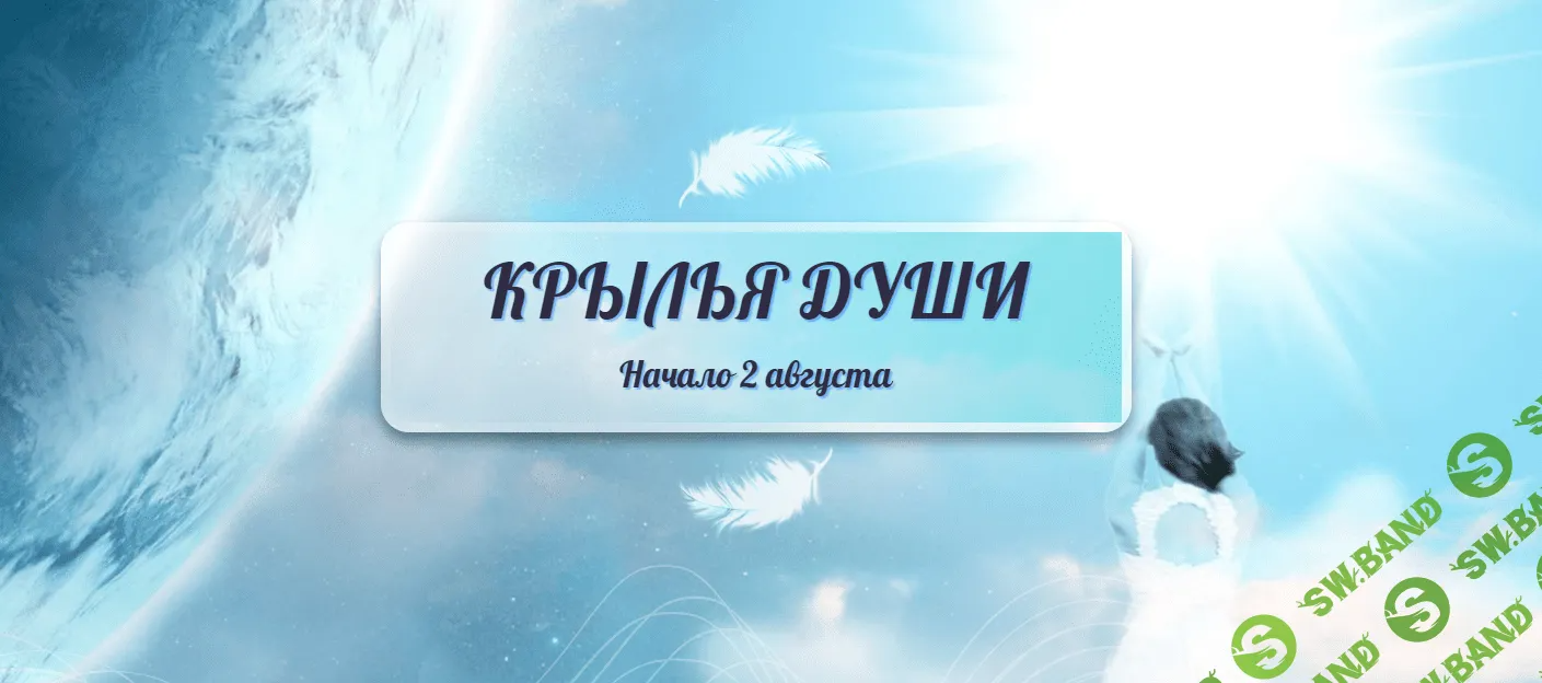 [Ольга Каруна] Kрылья Души (2023)
