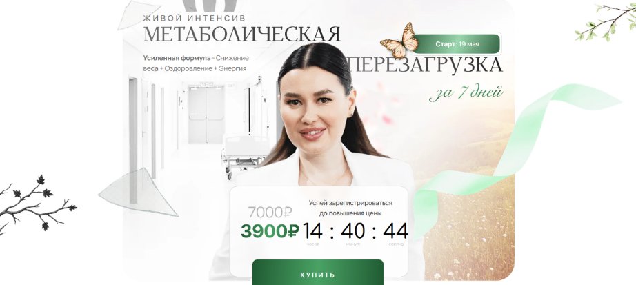 [Регина Доктор] Метаболическая перезагрузка за 7 дней (2025)