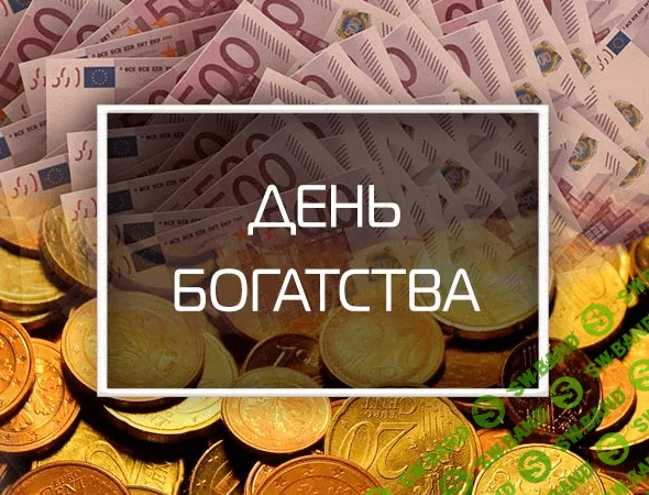 [Владимир Захаров] День богатства (2022)