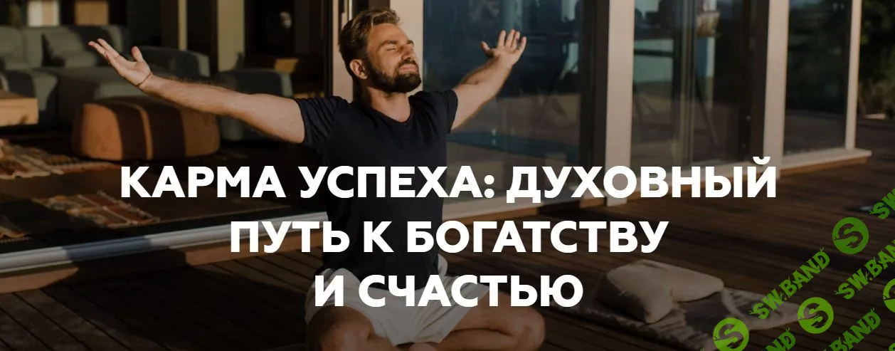 [Игорь Будников] Карма успеха: духовный путь к богатству и счастью (2022)