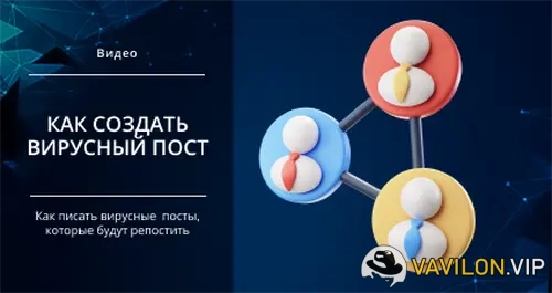 [Михаил Христосенко] Как создать вирусный пост, которым хочется делиться [Smm Академия] (2025)