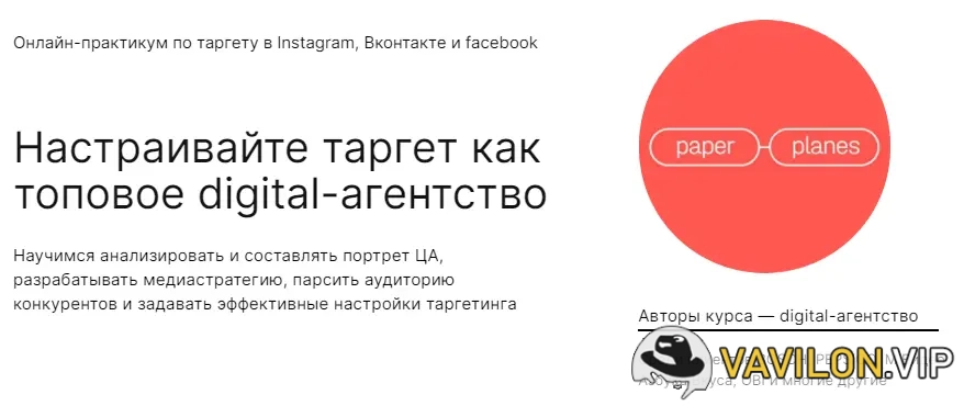 [Paper Planes] Настраивайте таргет как топовое digital-агентство (2022)