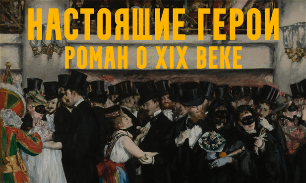 [Константин Михайлов] Настоящие герои: роман о XIX веке. Лекция 5. К барьеру! (2025)