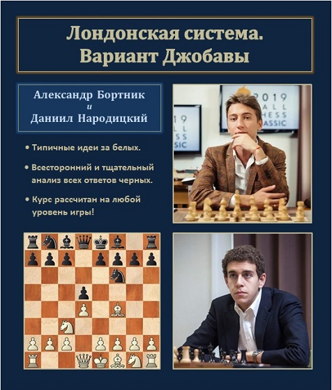 [Александр Бортник, Даниил Народицкий] Лондонская система. Вариант Джобавы (2024)