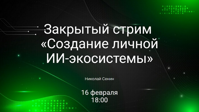 [Николай Сенин] Создание личной ИИ-экосистемы (2025)